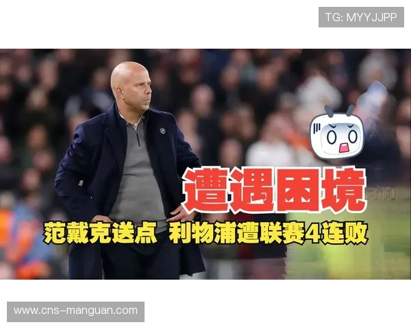 特写：范戴克手球送点后，安菲尔德球场陷入沉寂